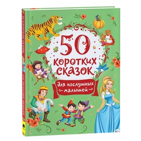 50 коротких сказок. Для послушных малышей 9250777