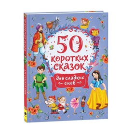 50 коротких сказок. Для сладких снов 9250778