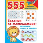 Задания по математике. Развиваем логику и память. Дмитриева В.Г. - фото 291444441