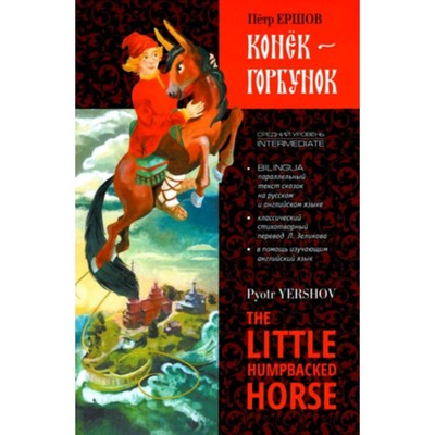 The little humpbacked horse / Конек-Горбунок. Yershov P. / Ершов.П.П.