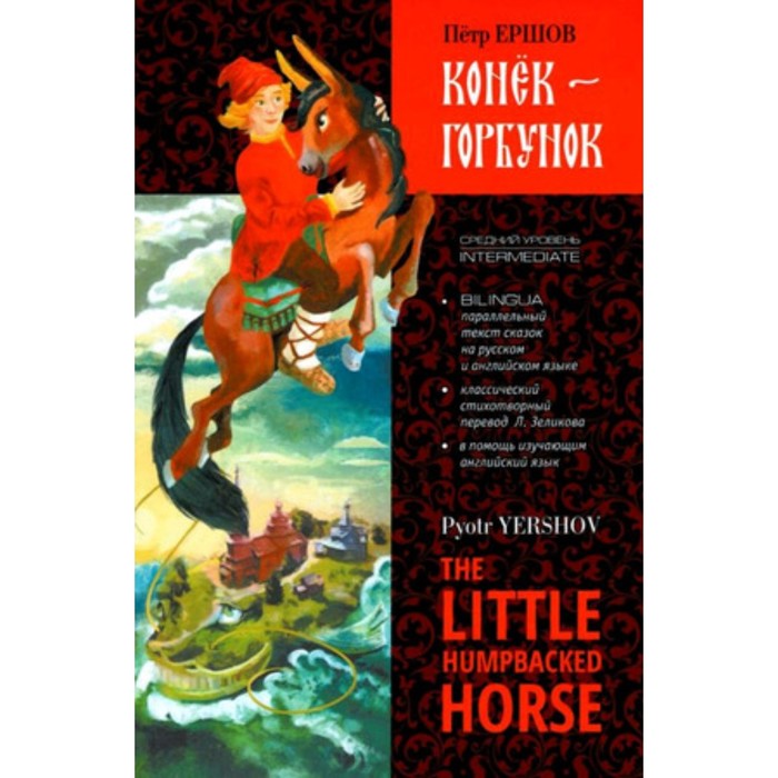 The little humpbacked horse / Конек-Горбунок. Yershov P. / Ершов.П.П. - Фото 1