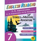7 класс. English Reading. Stories of Mystery and Adventure. Пособие для чтения. Афанасьева О.В. - фото 108662449