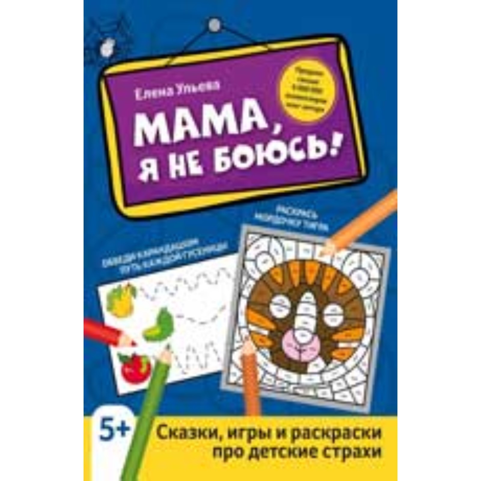 Мама, я не боюсь! Сказки, игры и раскраски про детские страхи. Ульева Е.А.