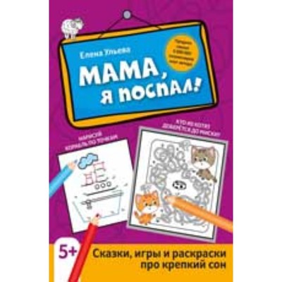 Мама, я поспал! Сказки, игры и раскраски про крепкий сон. Ульева Е.А.