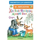 Как Волк Теленочку мамой был. Сказки. Липскеров М.Ф. - фото 108662468