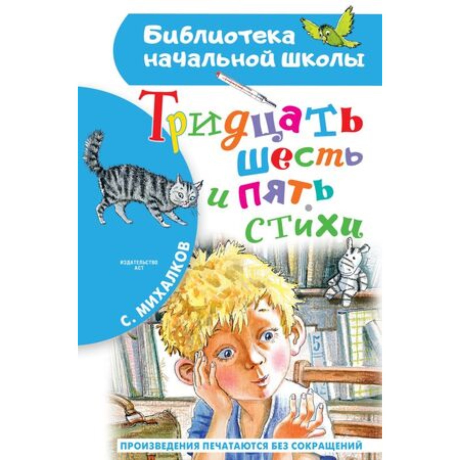 Тридцать шесть и пять Стихи. Михалков С.В.