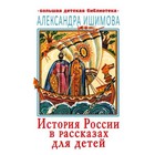 История России в рассказах для детей. Ишимова А.О. 9250863 - фото 3591865