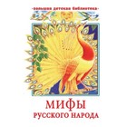 Мифы русского народа. Науменко Г.М. 9250865 - фото 3591867