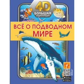 Большая 4D-энциклопедия. Все о подводном мире. Спектор А.А., Лиско В.В.