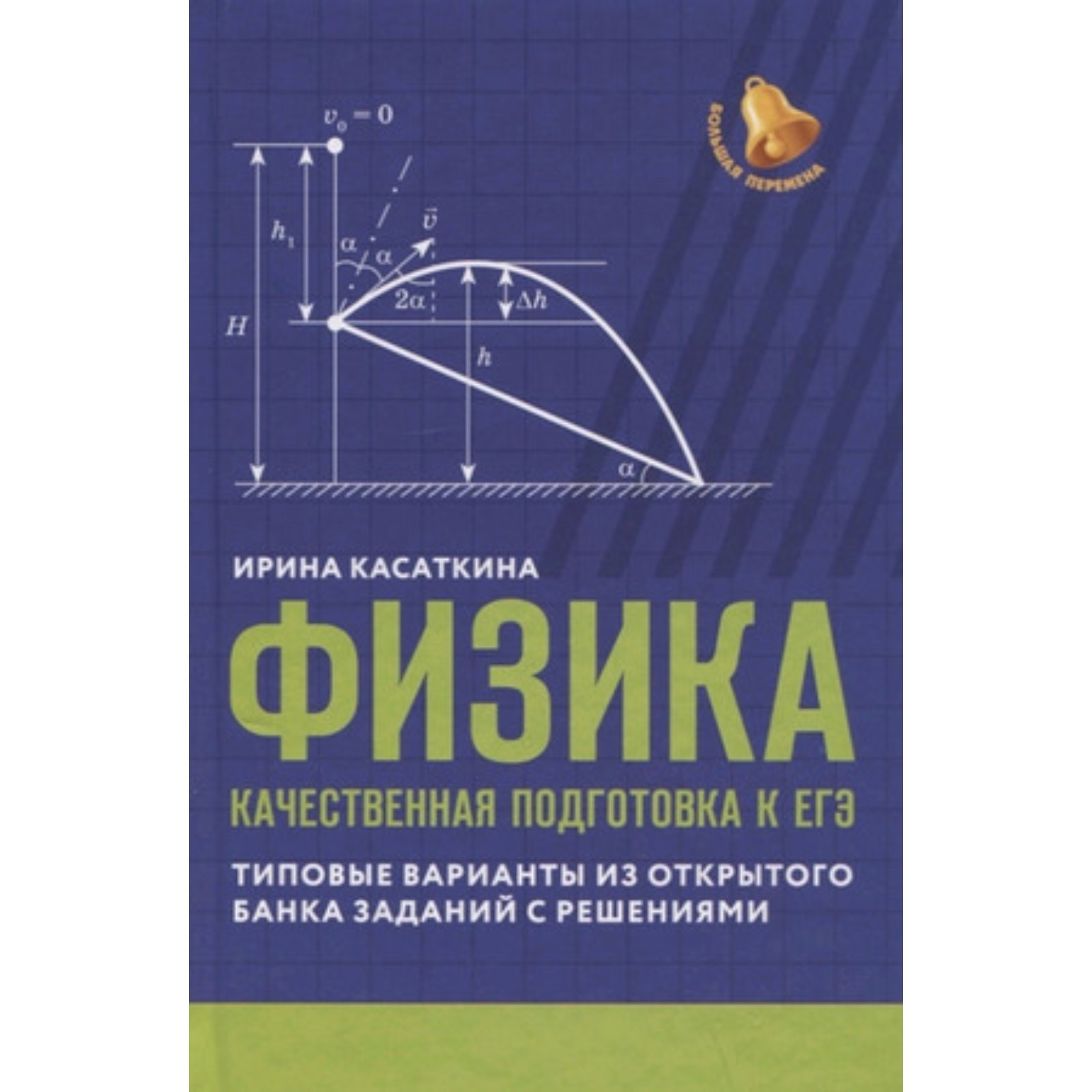 Физика. Качественная подготовка к ЕГЭ. Типовые варианты из Открытого банка  заданий с решениями (9250874) - Купить по цене от 927.00 руб. | Интернет  магазин SIMA-LAND.RU