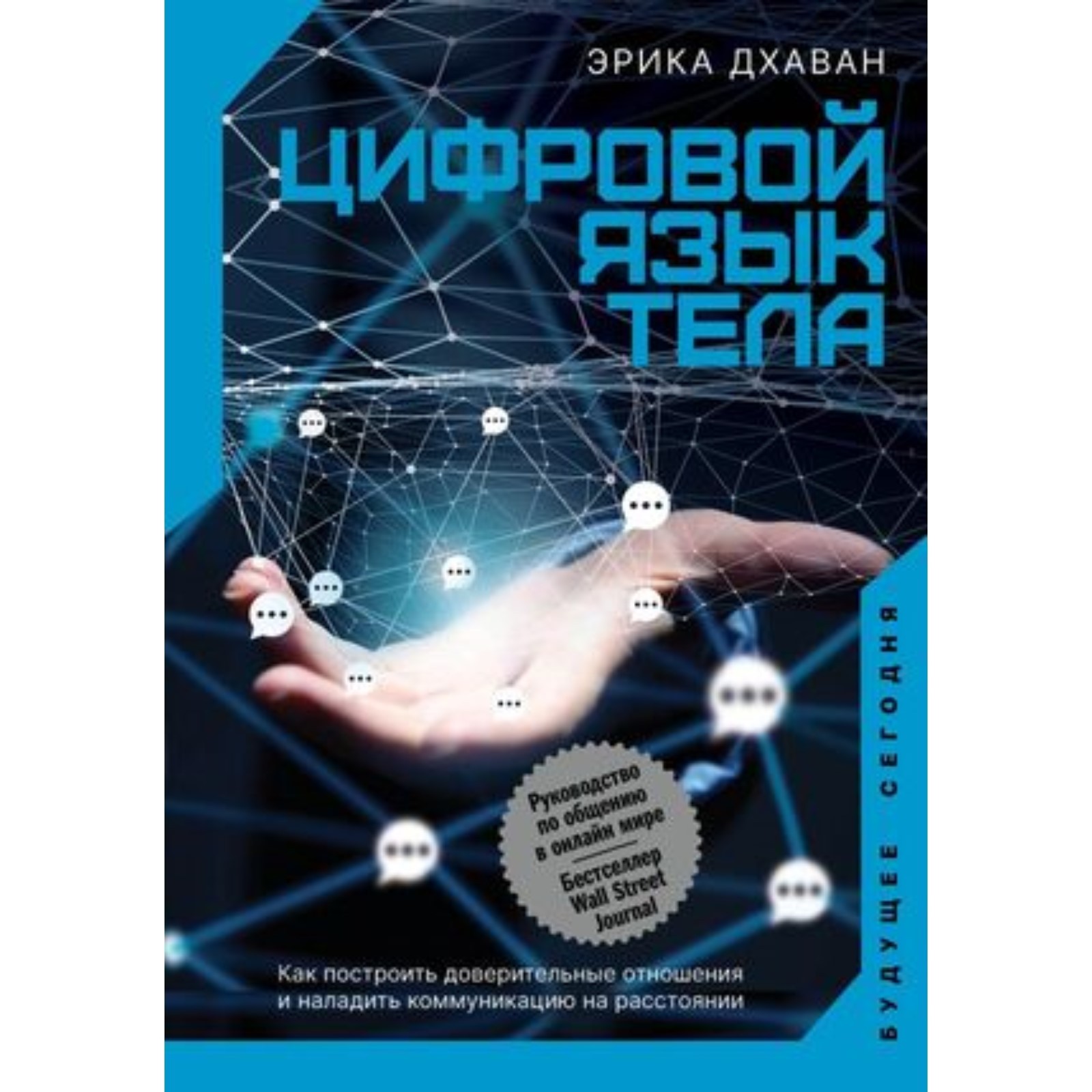 Цифровой язык тела. Как построить доверительные отношения и наладить  коммуникацию на расстоянии (9250880) - Купить по цене от 547.00 руб. |  Интернет магазин SIMA-LAND.RU