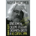 Как помочь своему ребенку закончить школу и не сойти с ума. Максимов А.М. - фото 110080455