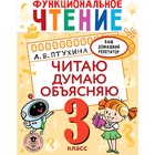 3 класс. Функциональное чтение. Читаю, думаю, объясняю. Птухина А.В. - фото 108662488