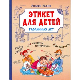 Этикет для детей различных лет. Стихи. Усачев А.А. 9250890