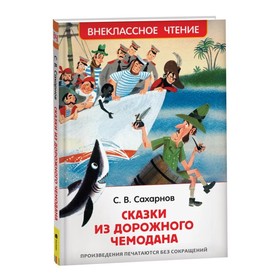 Сказки из дорожного чемодана. Сахарнов С.В.