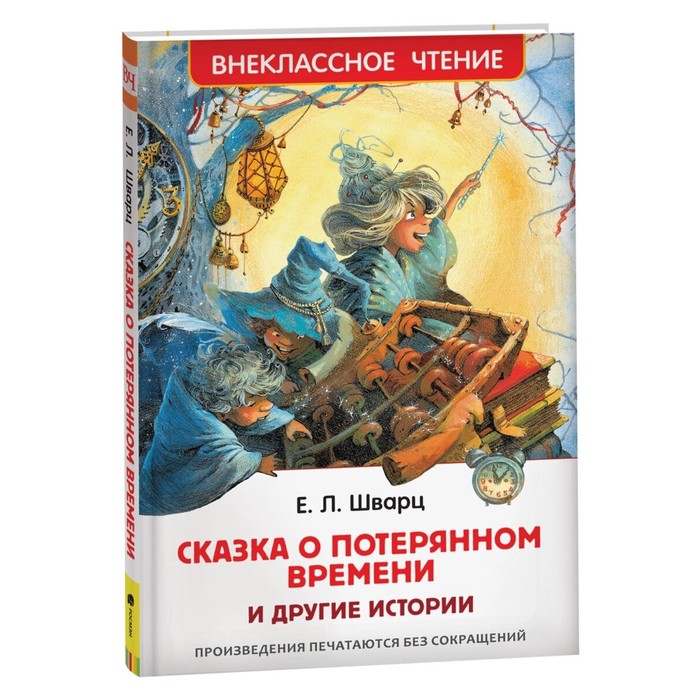 

Сказка о потерянном времени и другие истории. Шварц Е.