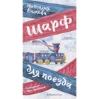 Шарф для поезда. Волкова Н. 9250902 - фото 3591890