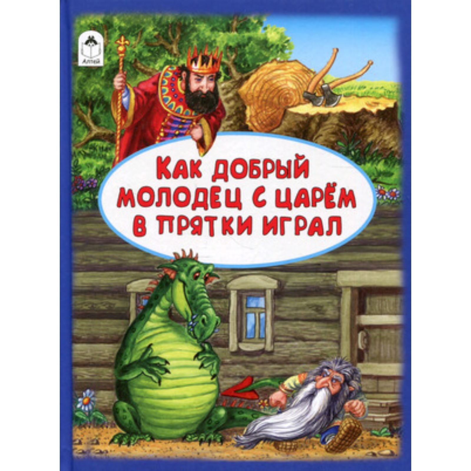 Как добрый молодец с царем в прятки играл. Разумихин А. (9250905) - Купить  по цене от 348.00 руб. | Интернет магазин SIMA-LAND.RU