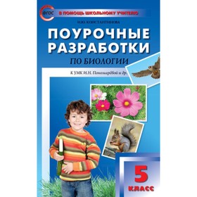 

5 класс. Поурочные разработки по биологии. ФГОС. Константинова И.Ю.