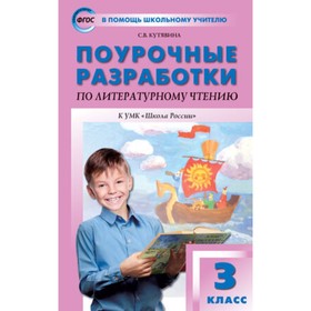 

3 класс. Поурочные разработки по литературному чтению к учебнику Климановой и др. ФГОС. Кутявина С.В.