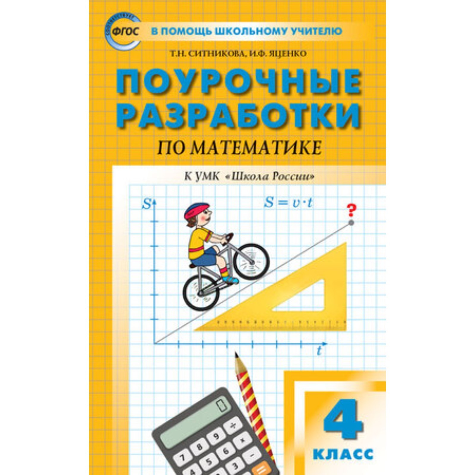 4 класс. Поурочные разработки по математике к УМК Моро. ФГОС. Ситникова  Т.Н., Яценко И.Ф.