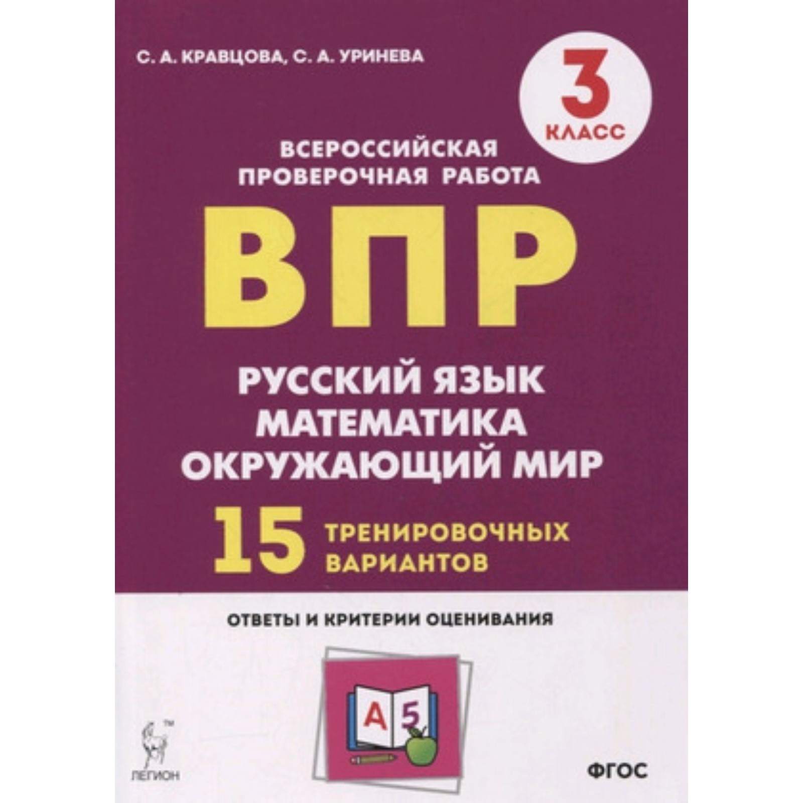 ВПР. 3 класс. Русский язык, математика, Окружающий мир 15 вариантов.  Кравцова С.А., Уринева С.А. (9250926) - Купить по цене от 169.00 руб. |  Интернет магазин SIMA-LAND.RU