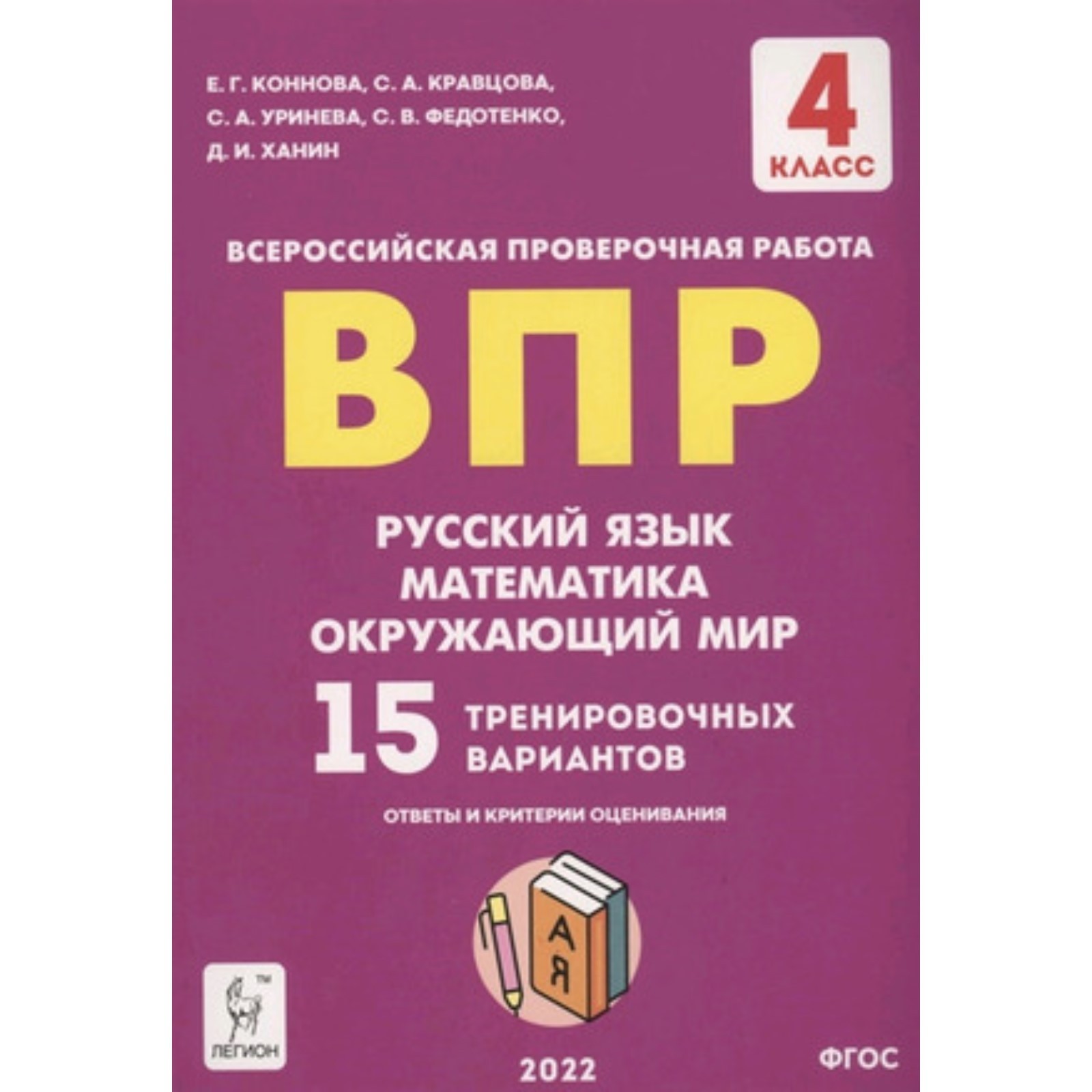 ВПР. 4 класс. Русский язык, математика, Окружающий мир 15 вариантов.  Коннова Е.Г., Кравцова С.А. (9250927) - Купить по цене от 275.00 руб. |  Интернет магазин SIMA-LAND.RU