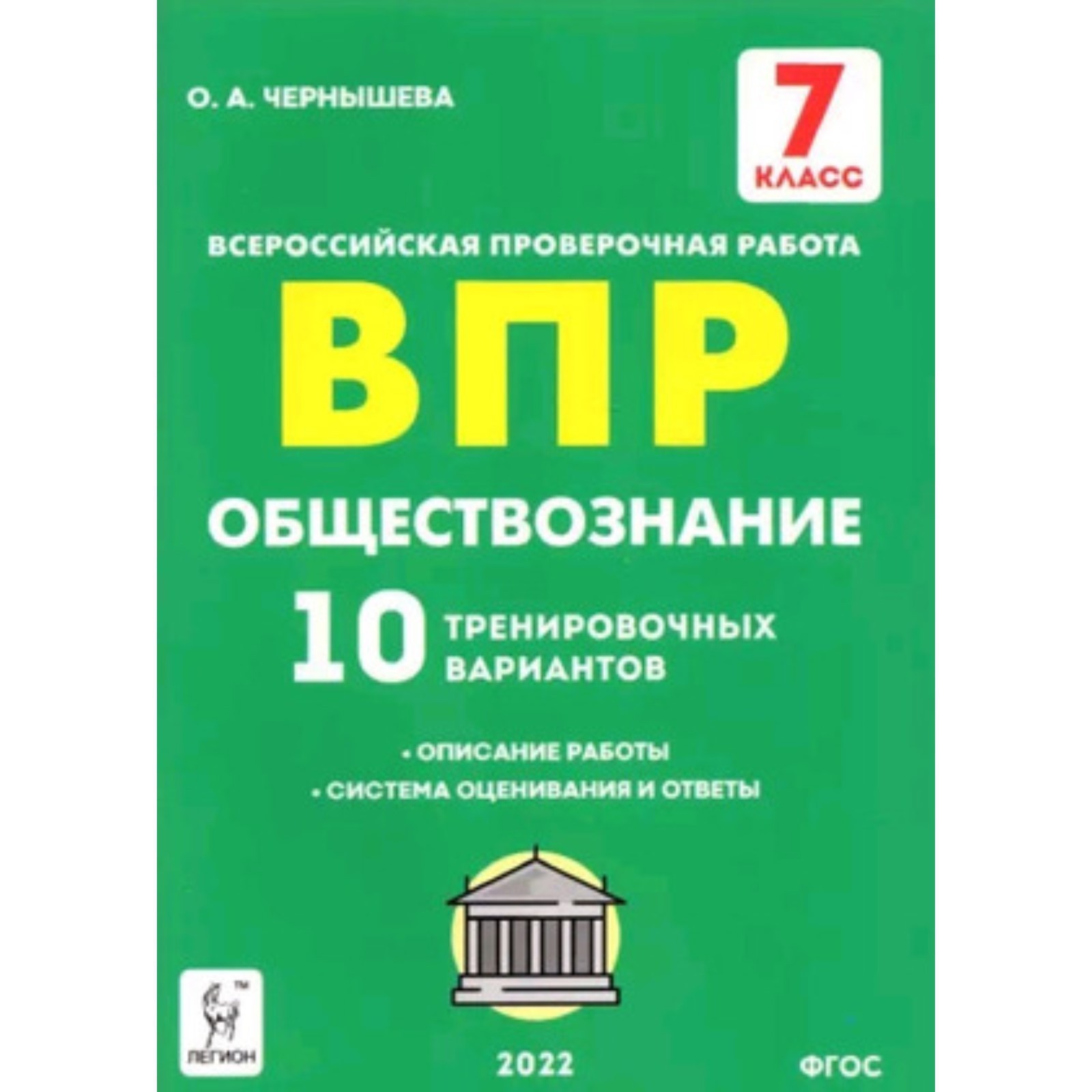 ВПР. 7 класс. Обществознание. 10 тренировочных вариантов. ФГОС. Чернышева  О.А.