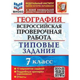 ВПР. 7 класс. География. Типовые задания. 10 вариантов. ФИОКО. Курчина С.В.