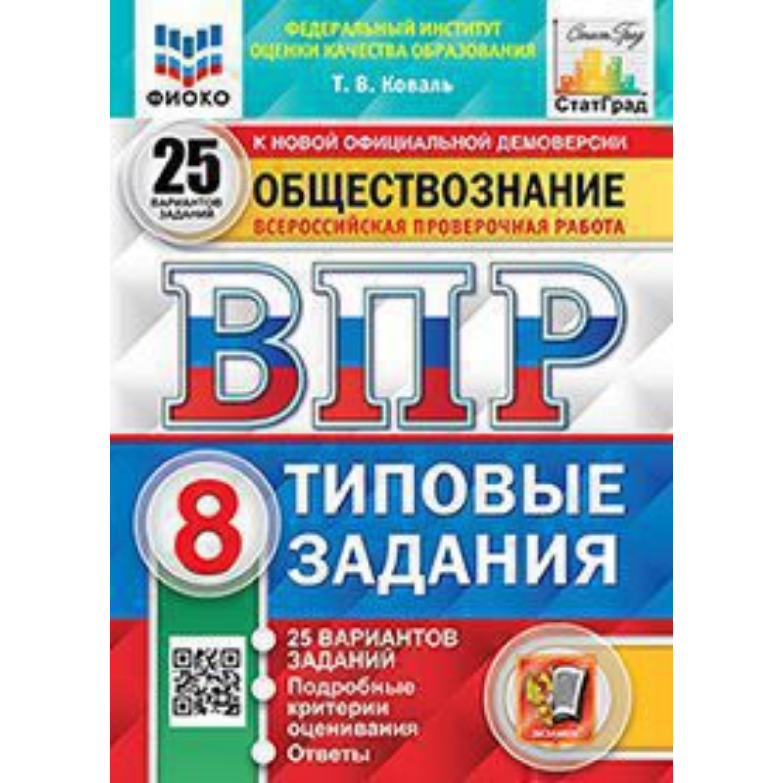 ВПР. 8 класс. Обществознание. Типовые задания. 25 вариантов. ФИОКО. Коваль  Т.В. (9250949) - Купить по цене от 379.00 руб. | Интернет магазин  SIMA-LAND.RU