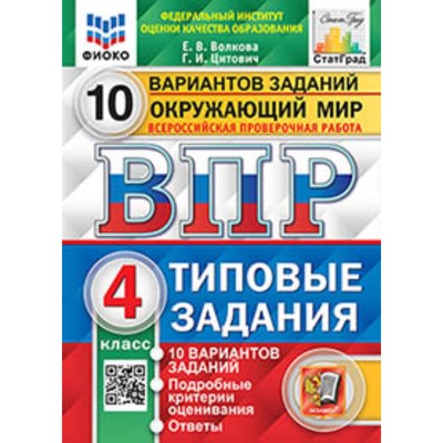 ВПР. 4 класс. Окружающий мир. Типовые задания. 10 вариантов. ФИОКО. Волкова Е.В., Цитович Г.И.