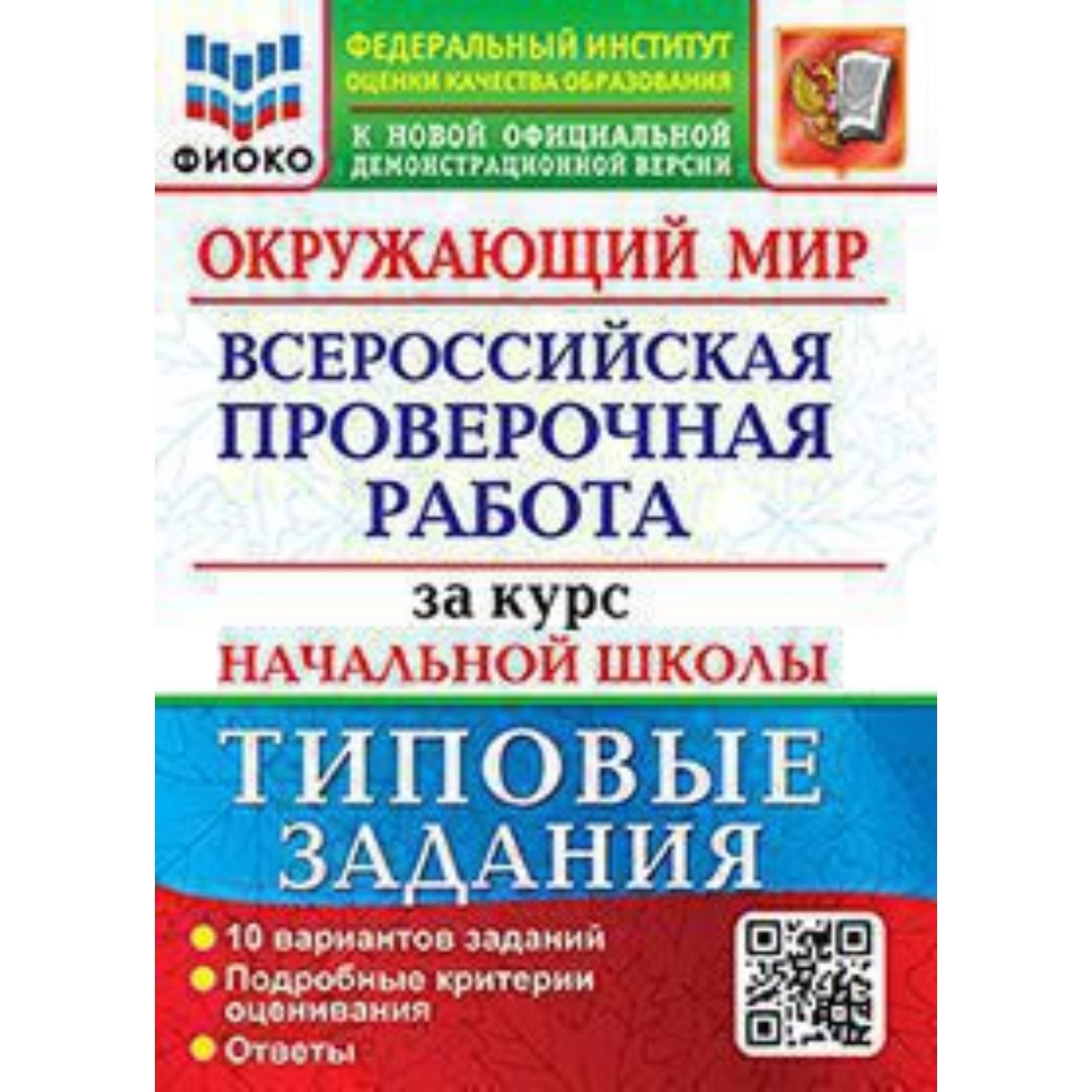 ВПР. Окружающий мир. Типовые задания за курс начальной школы. 10 вариантов  (9250952) - Купить по цене от 214.00 руб. | Интернет магазин SIMA-LAND.RU