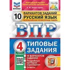 ВПР. 4 класс. Русский язык. Типовые задания. 10 вариантов. ФИОКО. Комиссарова Л.Ю. - фото 108662494