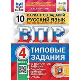 ВПР. 4 класс. Русский язык. Типовые задания. 10 вариантов. ФИОКО. Комиссарова Л.Ю.