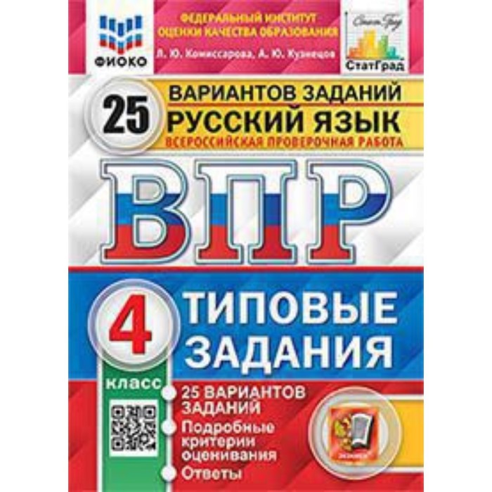 ВПР. 4 класс. Русский язык. Типовые задания. 25 вариантов. ФИОКО. Комиссарова Л.Ю., Кузнецов А.Ю. - Фото 1