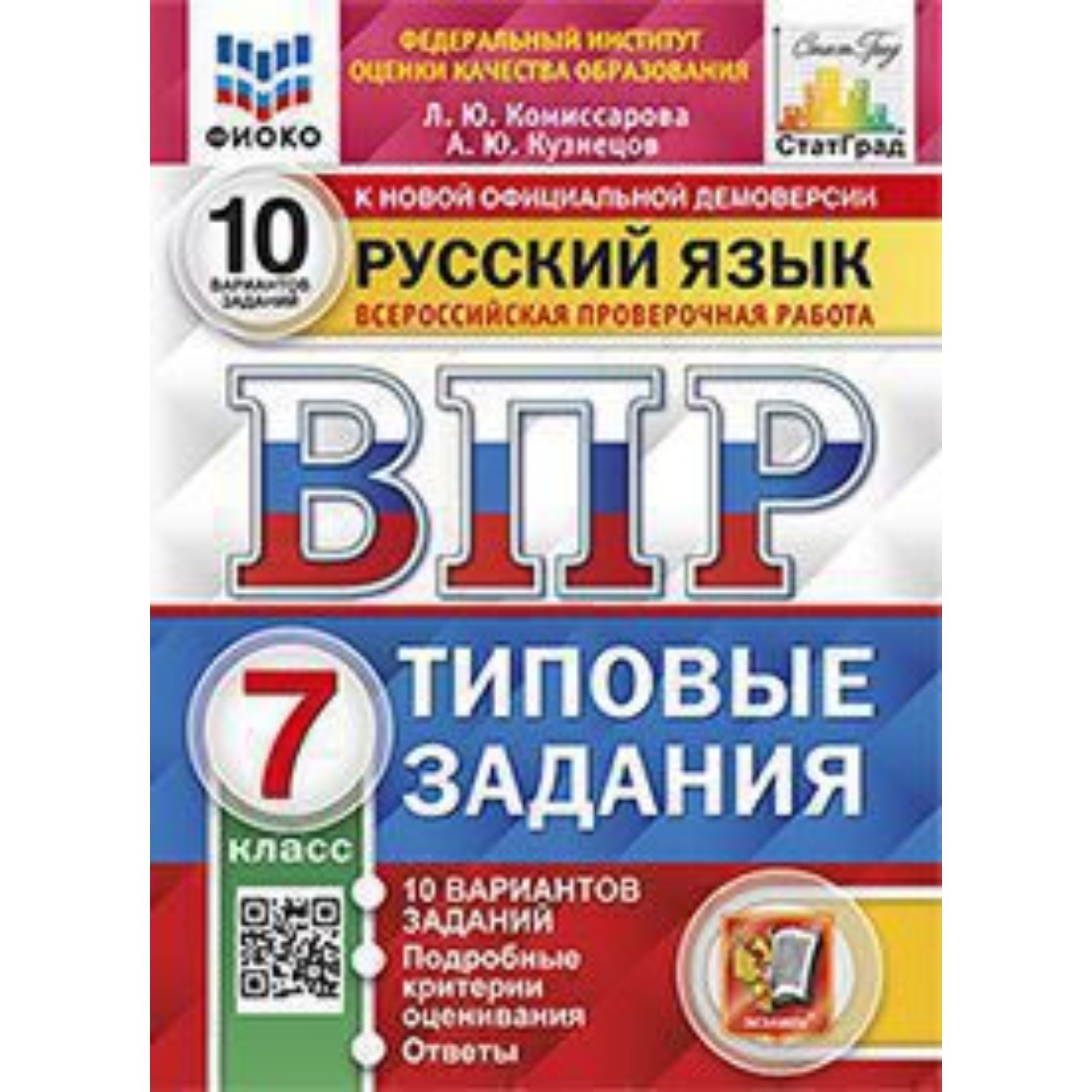 ВПР. 7 класс. Русский язык. Типовые задания. 10 вариантов. ФИОКО.  Комиссарова Л.Ю., Кузнецов А.Ю. (9250956) - Купить по цене от 457.00 руб. |  Интернет магазин SIMA-LAND.RU