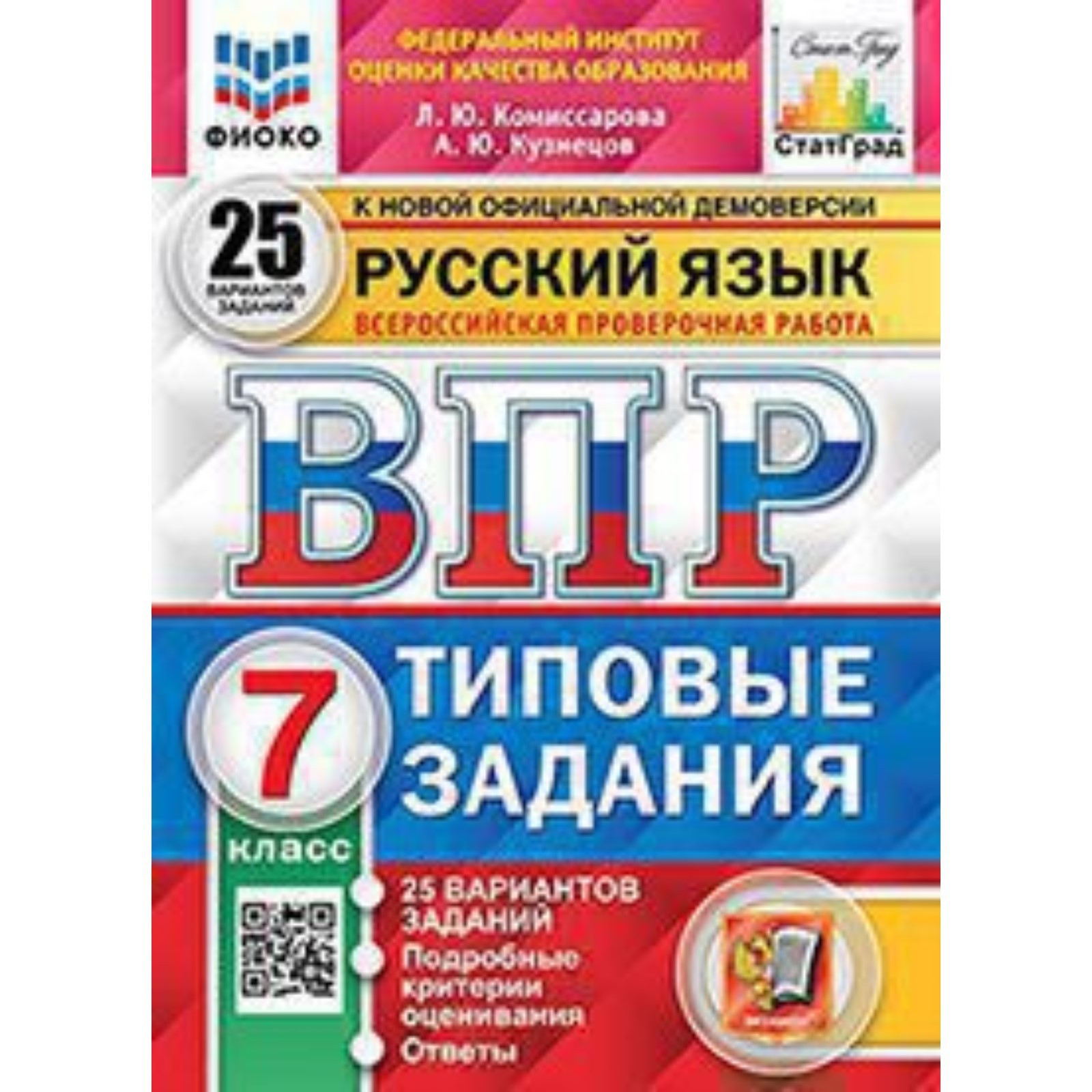 ВПР. 7 класс. Русский язык. Типовые задания. 25 вариантов. ФИОКО.  Комиссарова Л.Ю., Кузнецов А.Ю. (9250957) - Купить по цене от 351.00 руб. |  Интернет магазин SIMA-LAND.RU