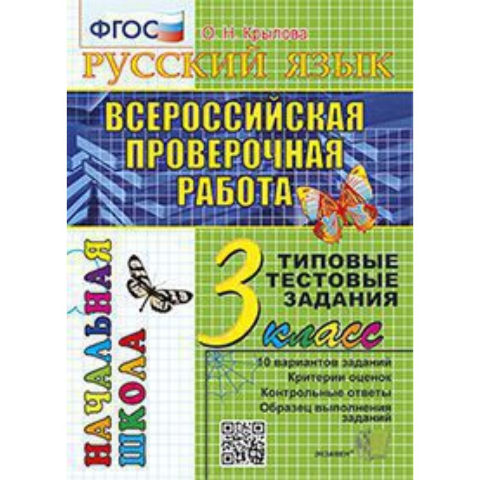 ВПР. 3 класс. Русский язык. Типовые тестовые задания. ФГОС. Крылова О.Н.  (9250959) - Купить по цене от 152.00 руб. | Интернет магазин SIMA-LAND.RU