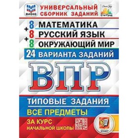 

ВПР. Все предметы за курс начальной школы. 24 варианта заданий. ФИОКО