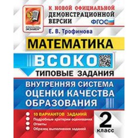 2 класс. Математика. Типовые задания. 10 вариантов. ВСОКО. Трофимова Е.В.