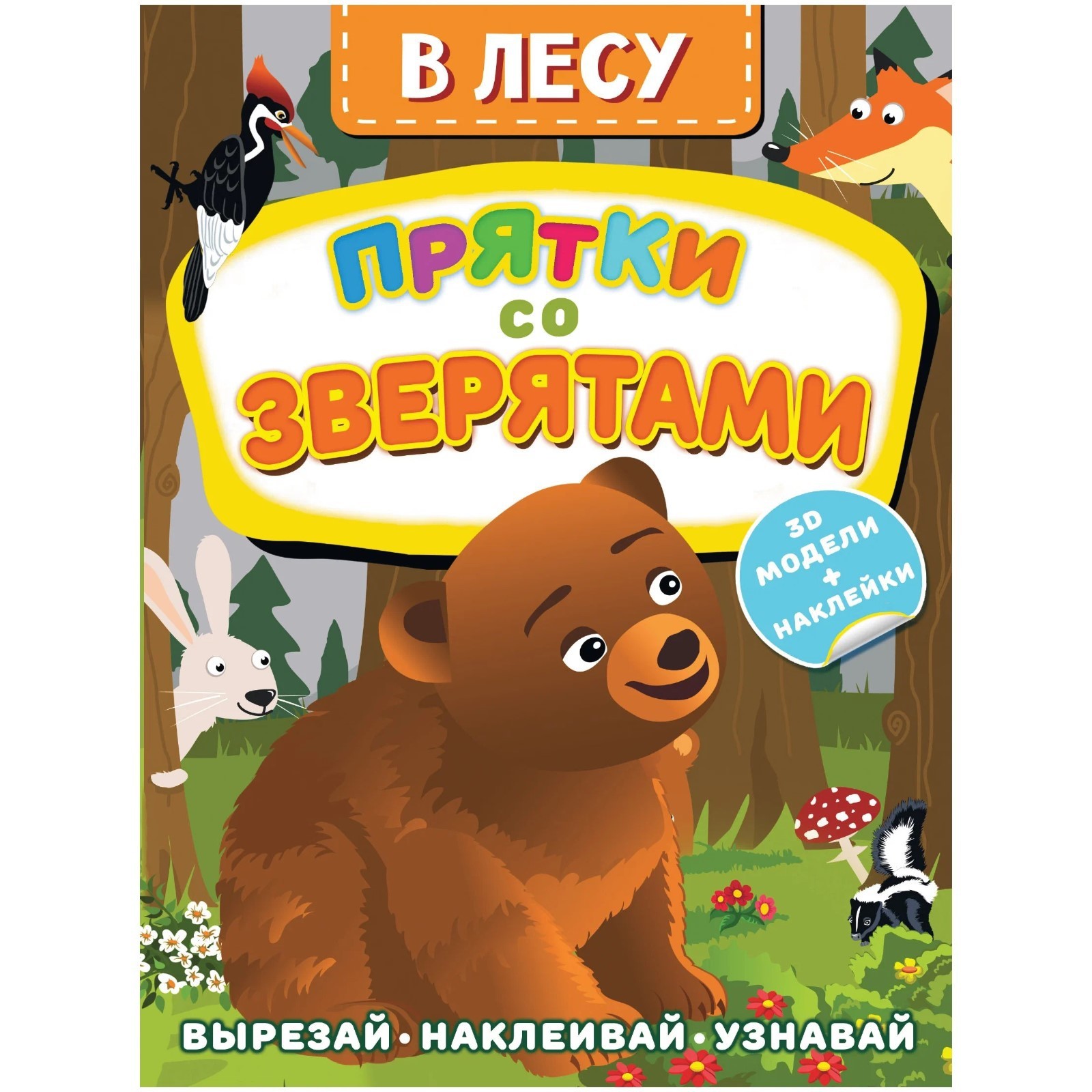 В лесу. Прятки со зверятами. Активити с 3D-моделями. Левушкин Д. (9250982)  - Купить по цене от 64.00 руб. | Интернет магазин SIMA-LAND.RU