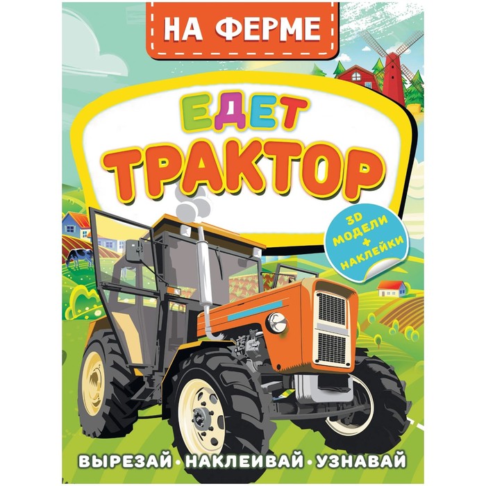 

На ферме. Едет трактор. Активити с 3D-моделями. Левушкин Д.