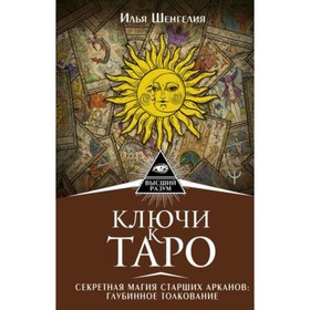 Ключи к Таро. Секретная магия Старших Арканов. Глубинное толкование. Шенгелия И.