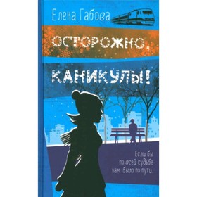 Осторожно, каникулы. Габова Е.