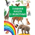 Главная книга о животных. Дмитриева В.Г. - фото 108662508