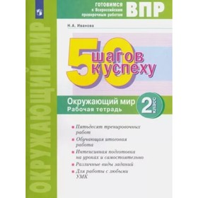 Готовимся к ВПР. 2 класс. Окружающий мир. Рабочая тетрадь. Иванова Н.А.