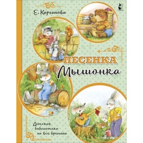 Песенка Мышонка. Карганова Е.Г. 9251003