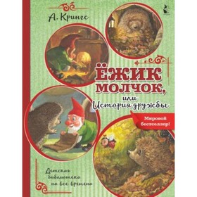 Ежик Молчок, или История дружбы. Крингс А. 9251004