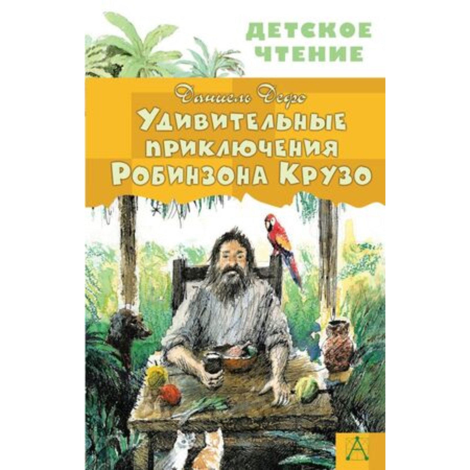 Читать жизнь и увлекательные приключения робинзона крузо. Дефо даниэль книга "жизнь и удивительные приключения робинзона крузо". Читать жизнь и увлекательные приключения робинзона крузо. Читать жизнь и увлекательные приключения робинзона крузо. Робинзон крузо лев.