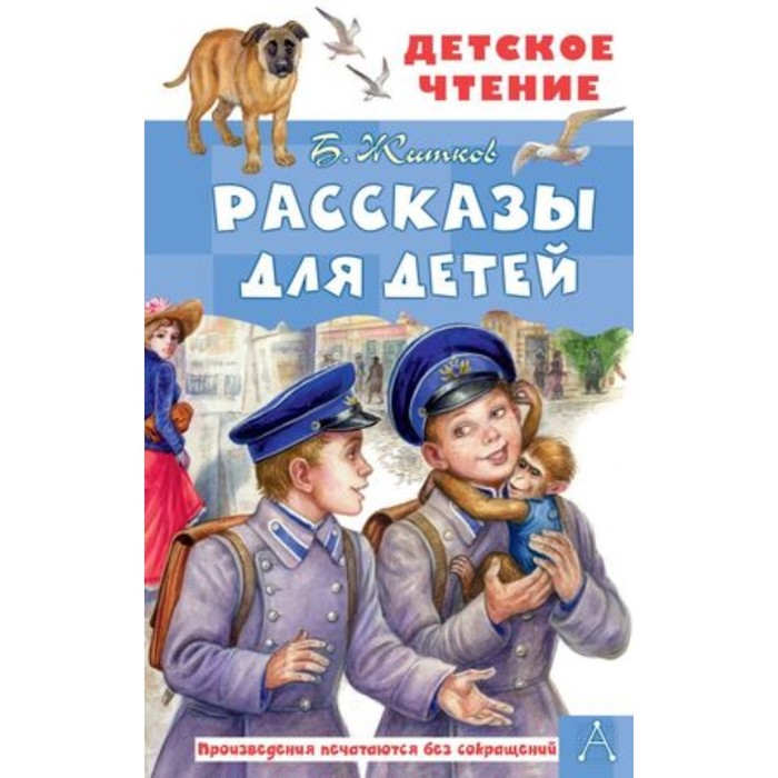 

Рассказы для детей. Житков Б.С.